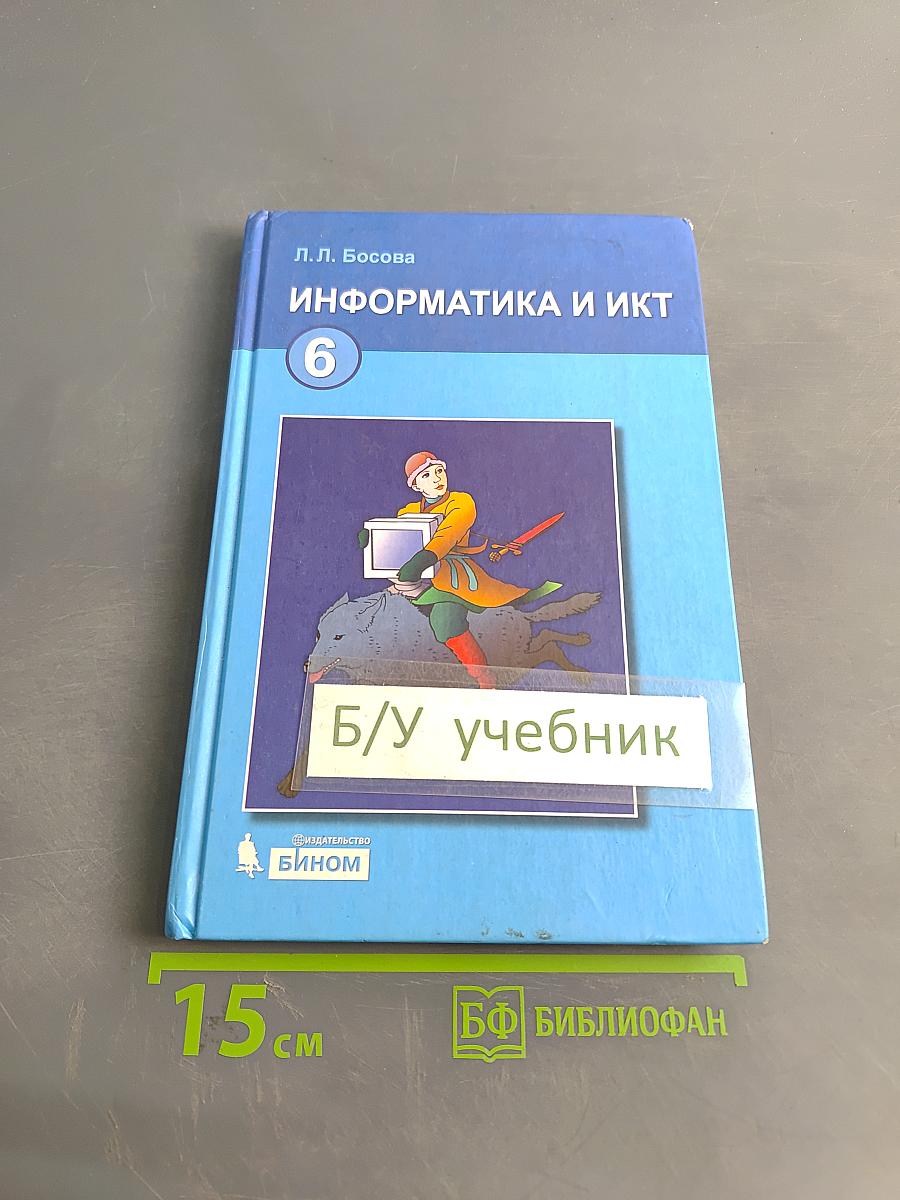 Информатика и ИКТ. Учебник для 6 класса. Часть 1