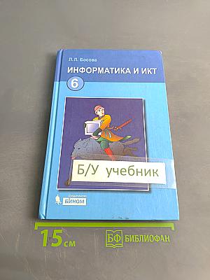 Информатика и ИКТ. Учебник для 6 класса. Часть 1