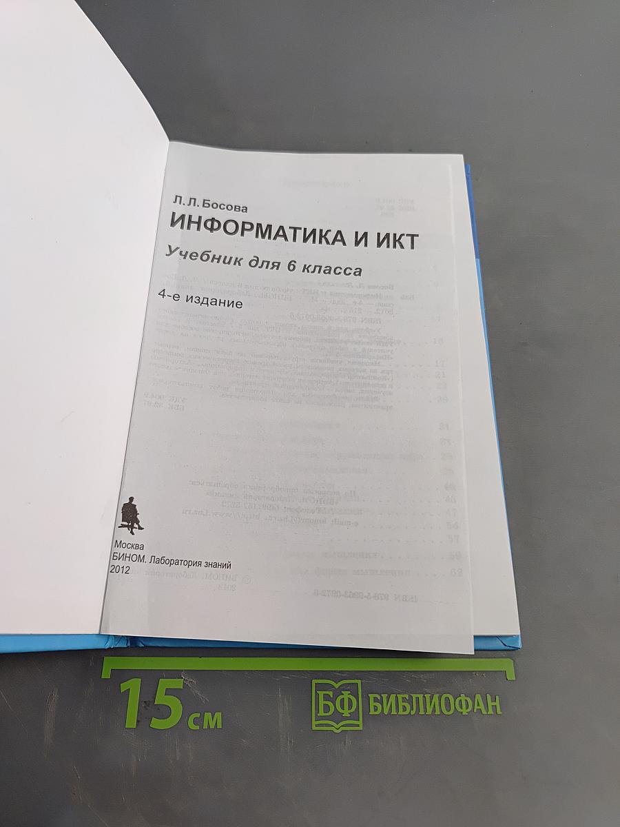 Информатика и ИКТ. Учебник для 6 класса. Часть 1