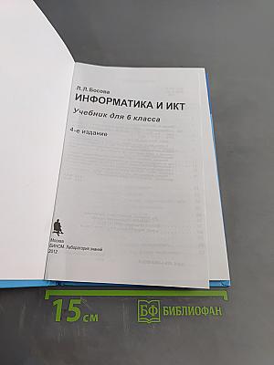 Информатика и ИКТ. Учебник для 6 класса. Часть 1