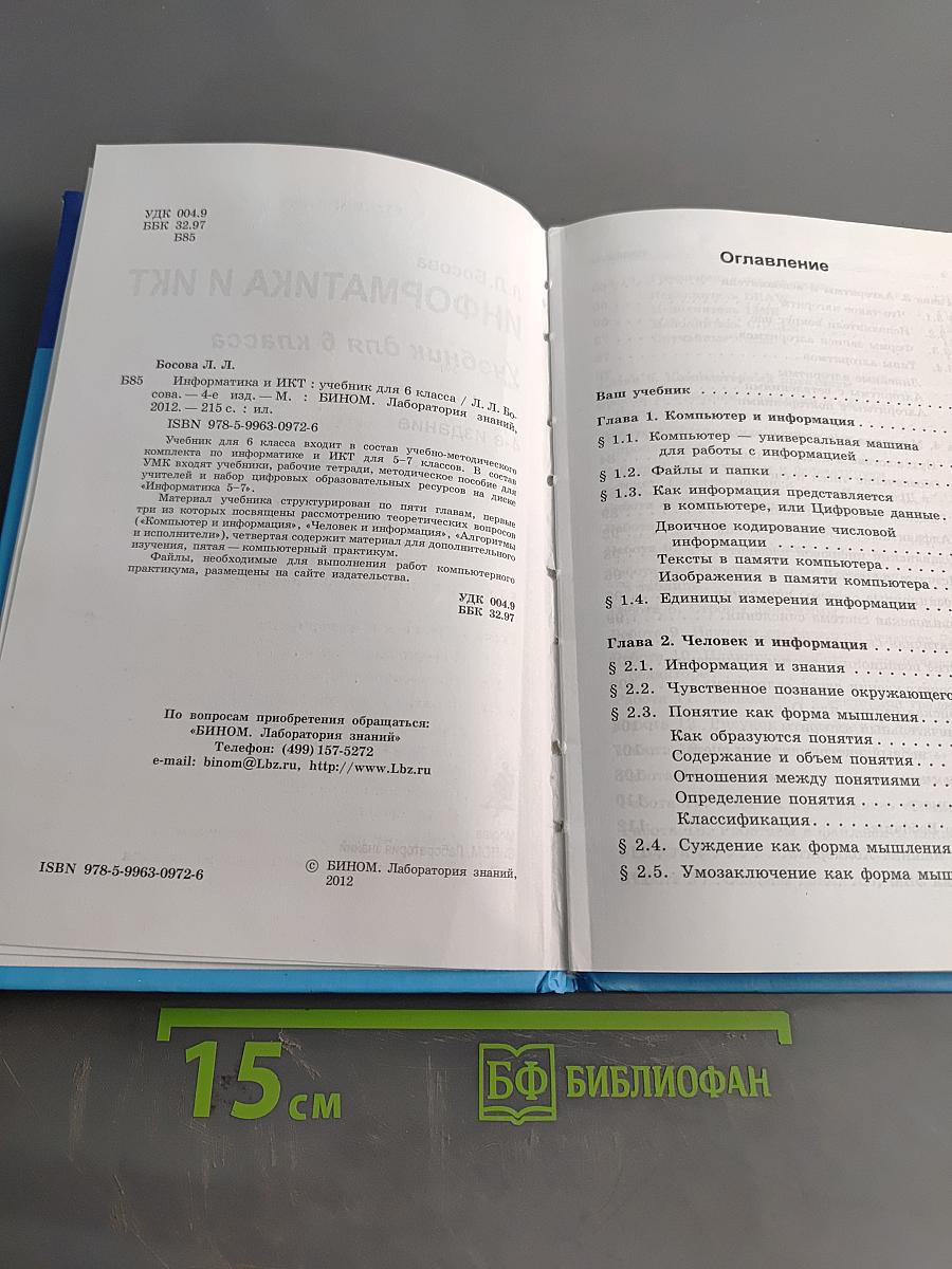 Информатика и ИКТ. Учебник для 6 класса. Часть 1