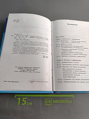 Информатика и ИКТ. Учебник для 6 класса. Часть 1