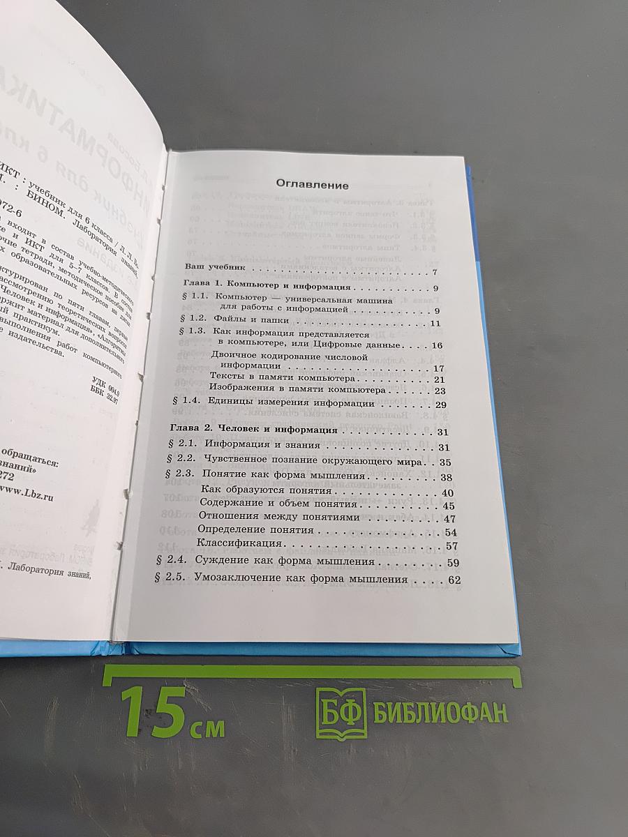 Информатика и ИКТ. Учебник для 6 класса. Часть 1