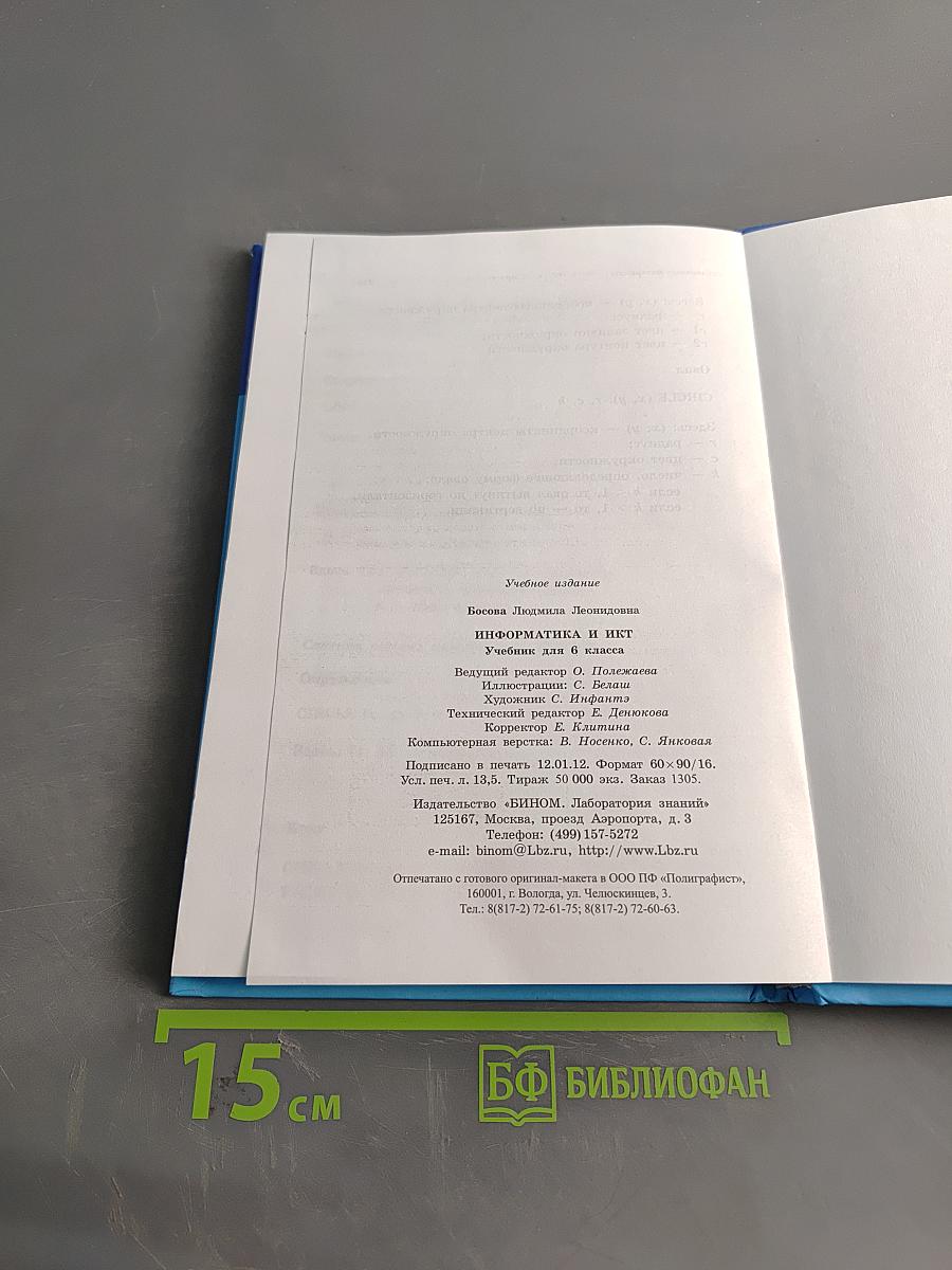 Информатика и ИКТ. Учебник для 6 класса. Часть 1