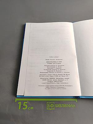 Информатика и ИКТ. Учебник для 6 класса. Часть 1