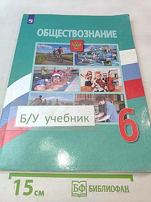 Обществознание. 6 класс