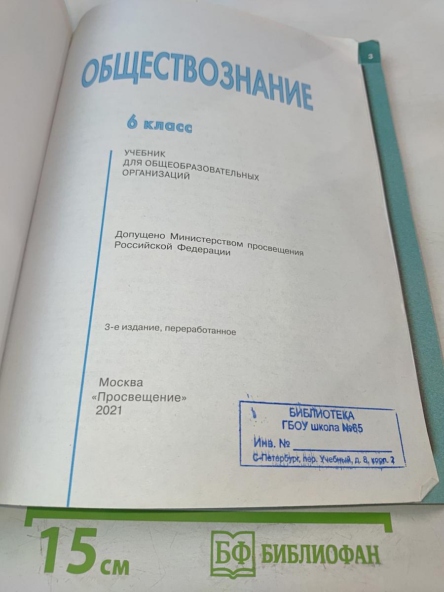 Обществознание. 6 класс