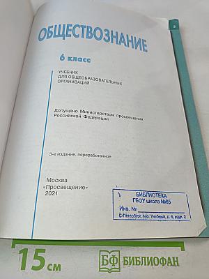 Обществознание. 6 класс