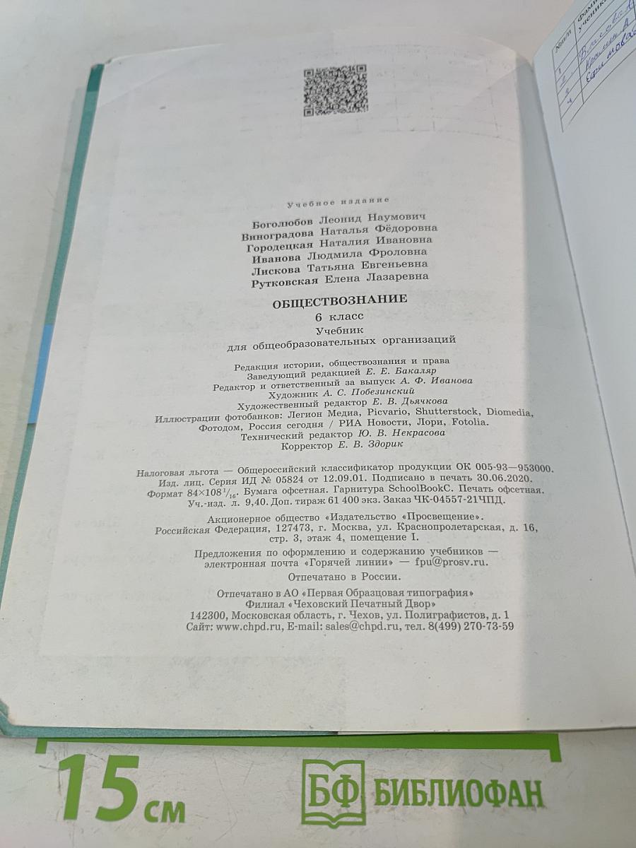 Обществознание. 6 класс