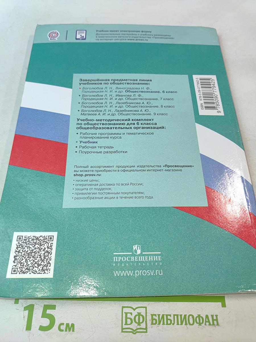 Обществознание. 6 класс