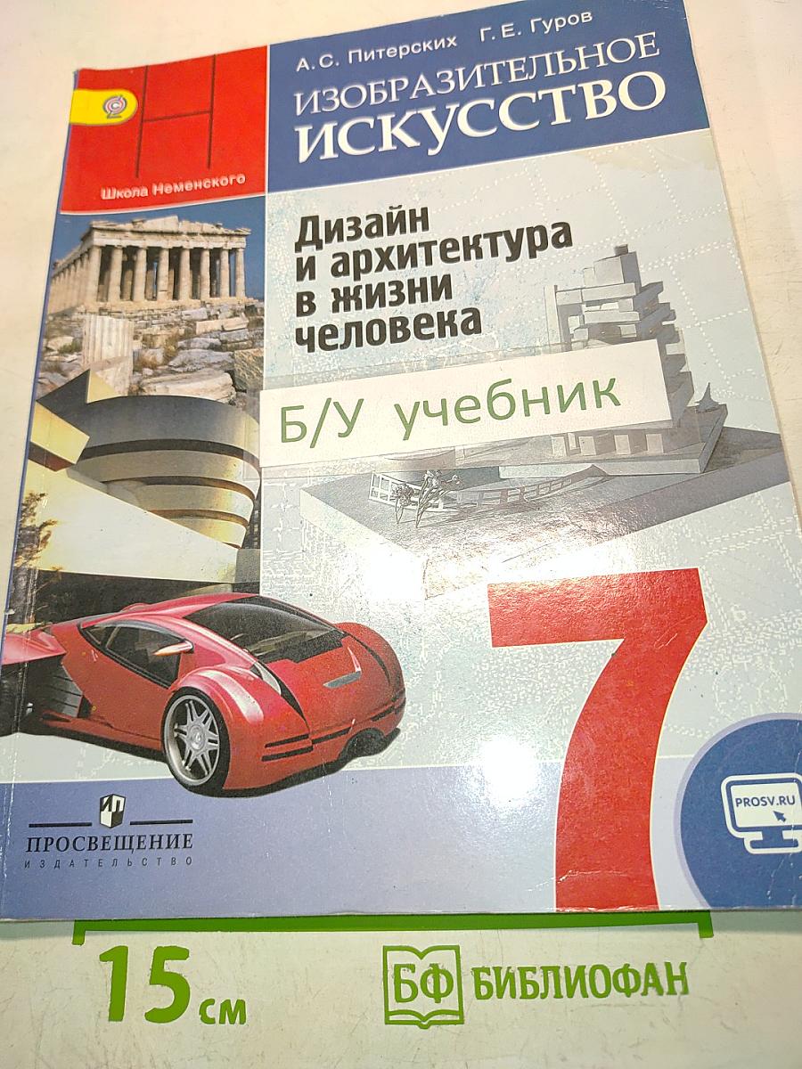 Изобразительное искусство. Дизайн и архитектура в жизни человека. Учебник для общеобразовательных организаций. 7 класс