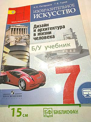 Изобразительное искусство. Дизайн и архитектура в жизни человека. Учебник для общеобразовательных организаций. 7 класс