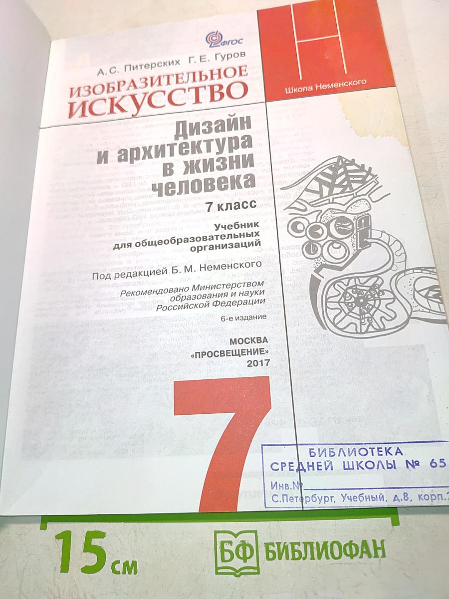 Изобразительное искусство. Дизайн и архитектура в жизни человека. Учебник для общеобразовательных организаций. 7 класс