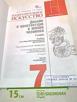 Изобразительное искусство. Дизайн и архитектура в жизни человека. Учебник для общеобразовательных организаций. 7 класс