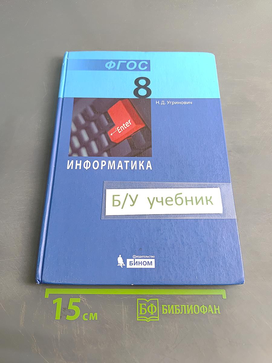 Информатика. Учебник для 8 класса