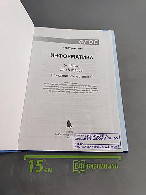 Информатика. Учебник для 8 класса