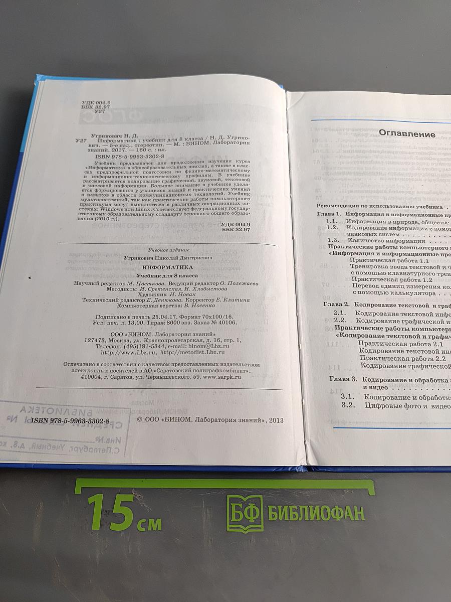 Информатика. Учебник для 8 класса
