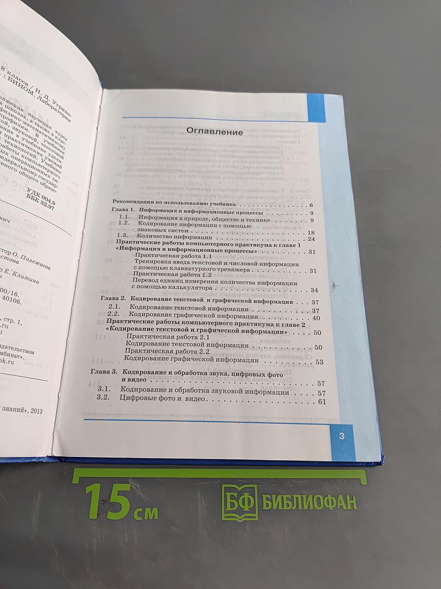 Информатика. Учебник для 8 класса