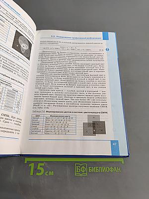 Информатика. Учебник для 8 класса