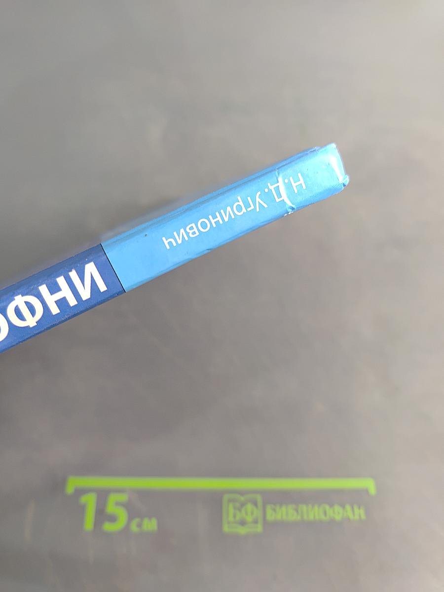 Информатика. Учебник для 8 класса