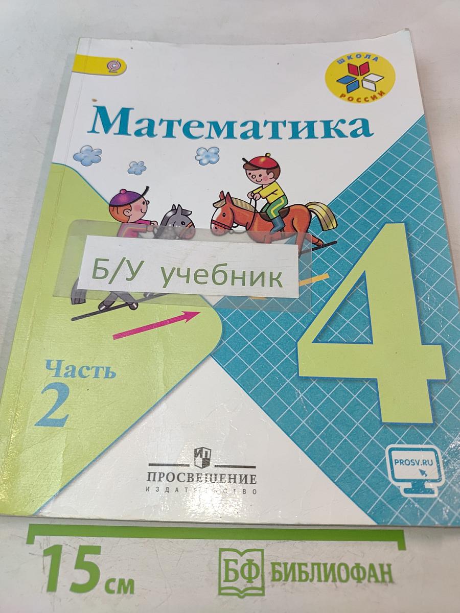 Математика. 4 класс. Часть 2