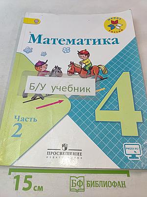 Математика. 4 класс. Часть 2