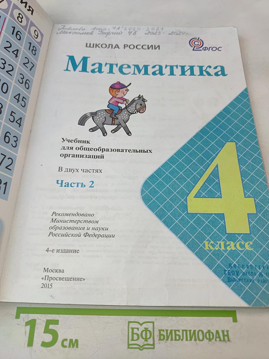 Математика. 4 класс. Часть 2