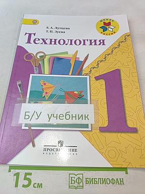 Технология. 1 класс