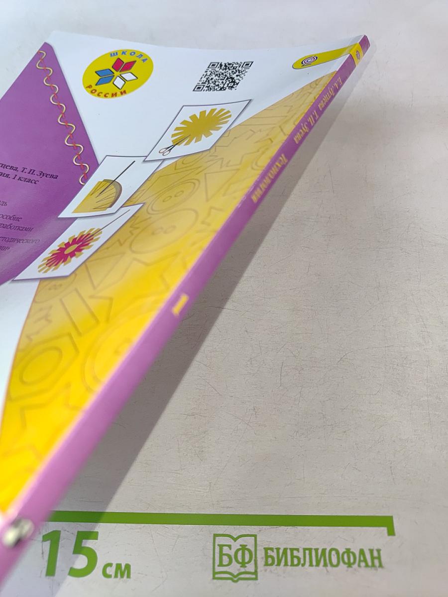 Технология. 1 класс