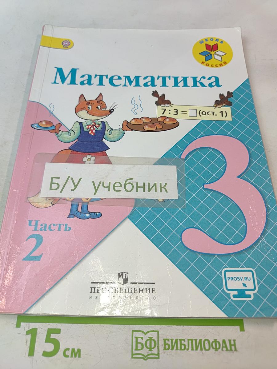 Математика. Учебник для общеобразовательных организаций. 3 класс. В двух частях. Часть 2