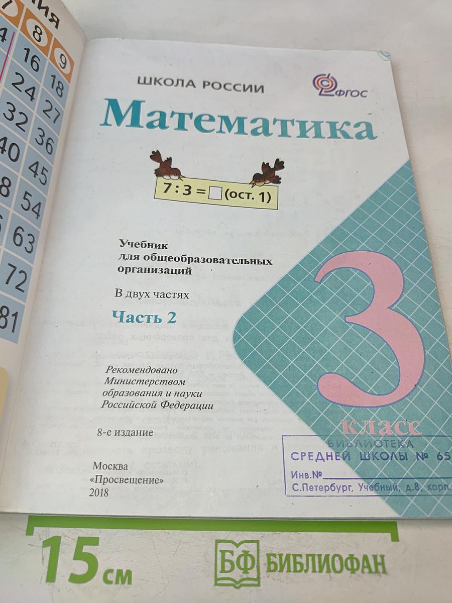 Математика. Учебник для общеобразовательных организаций. 3 класс. В двух частях. Часть 2