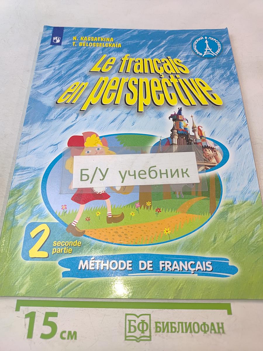 Le français en perspective. Французский язык. 2 класс. Учебник. Часть 2