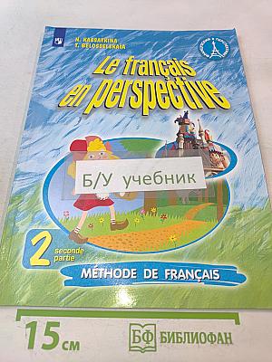 Le français en perspective. Французский язык. 2 класс. Учебник. Часть 2