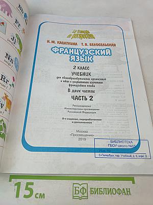 Le français en perspective. Французский язык. 2 класс. Учебник. Часть 2