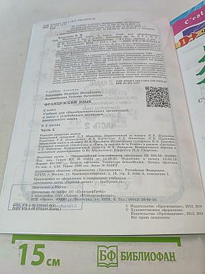 Le français en perspective. Французский язык. 2 класс. Учебник. Часть 2