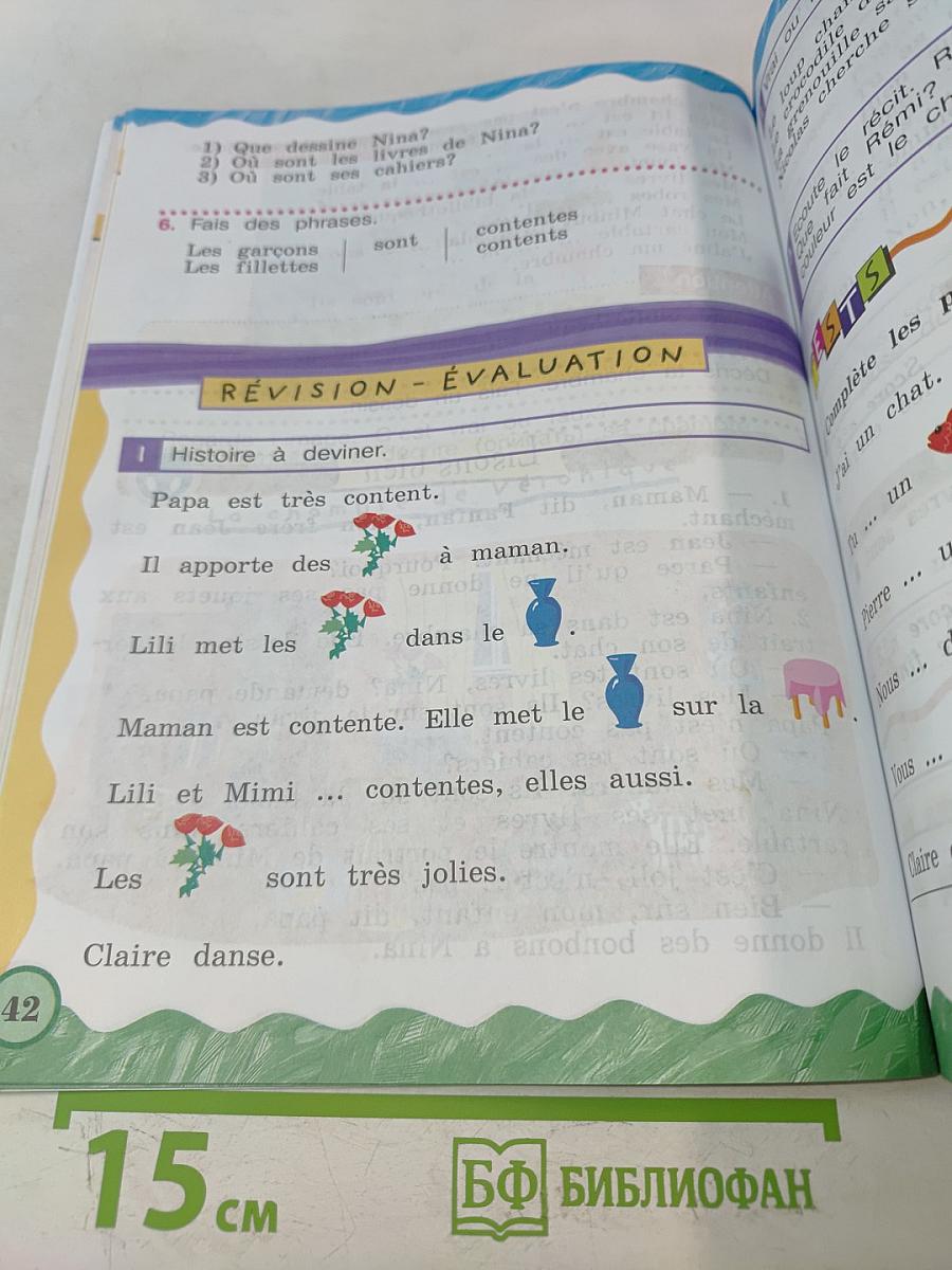 Le français en perspective. Французский язык. 2 класс. Учебник. Часть 2