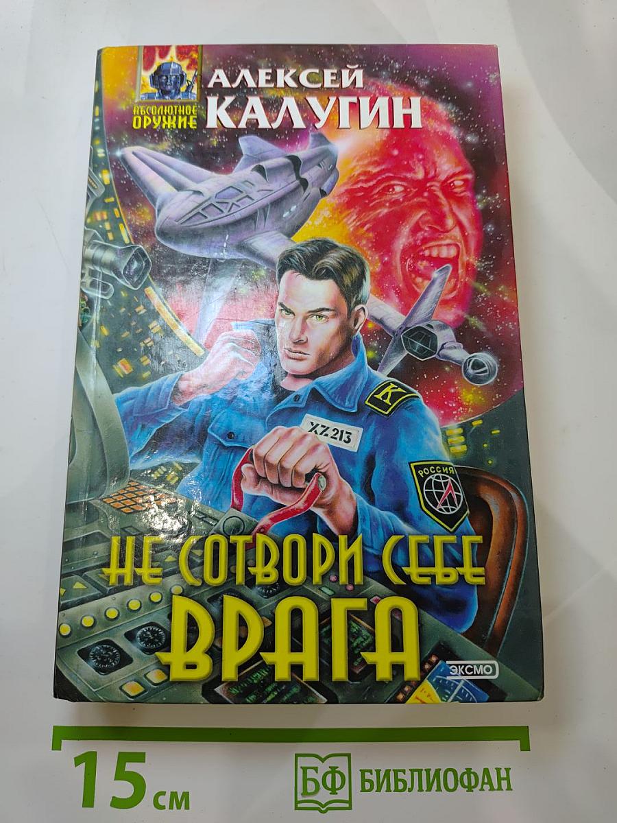 Не сотвори себе врага