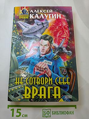 Не сотвори себе врага