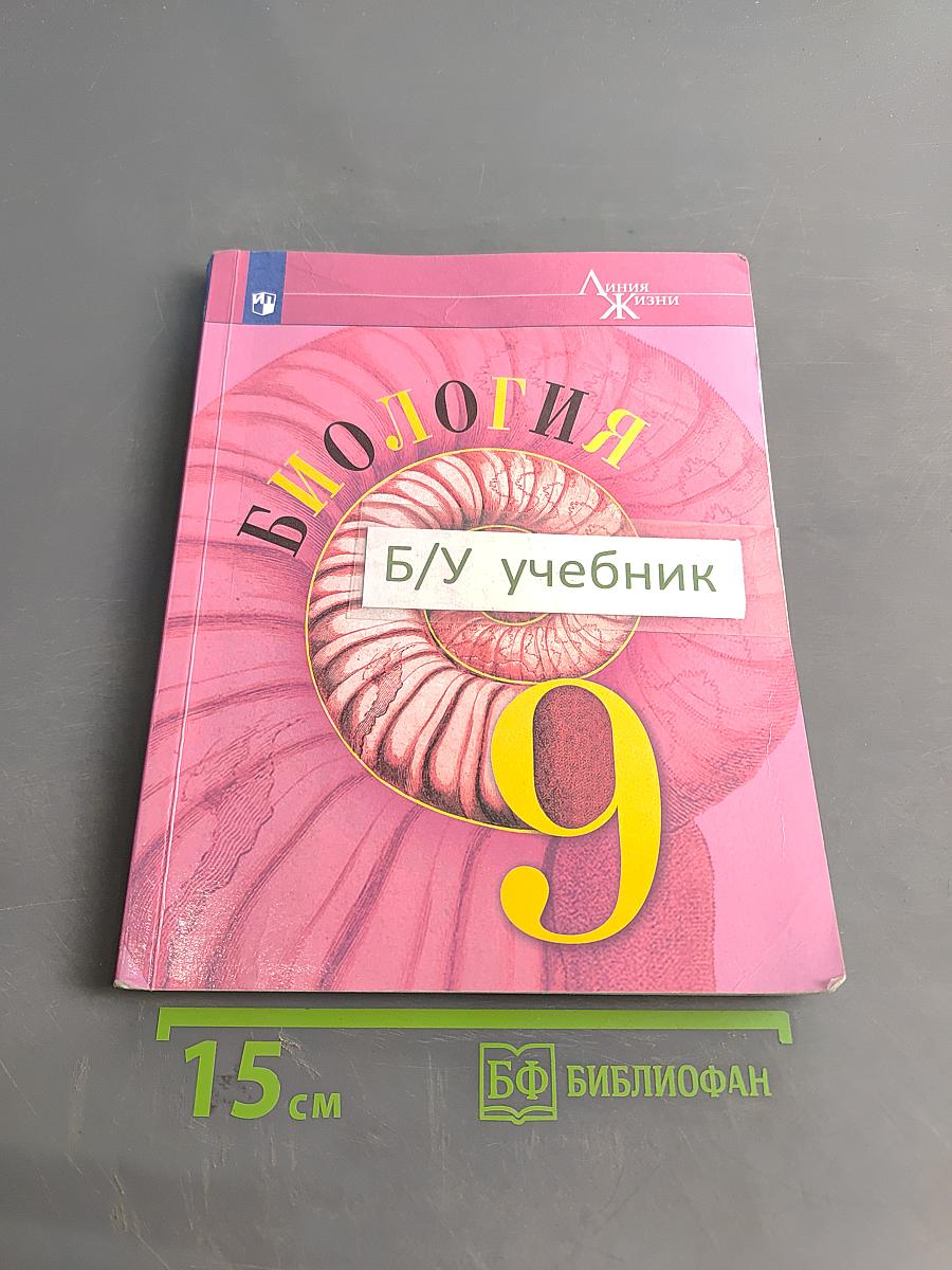 Биология. 9 класс