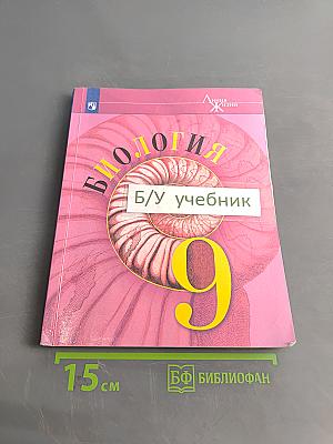 Биология. 9 класс