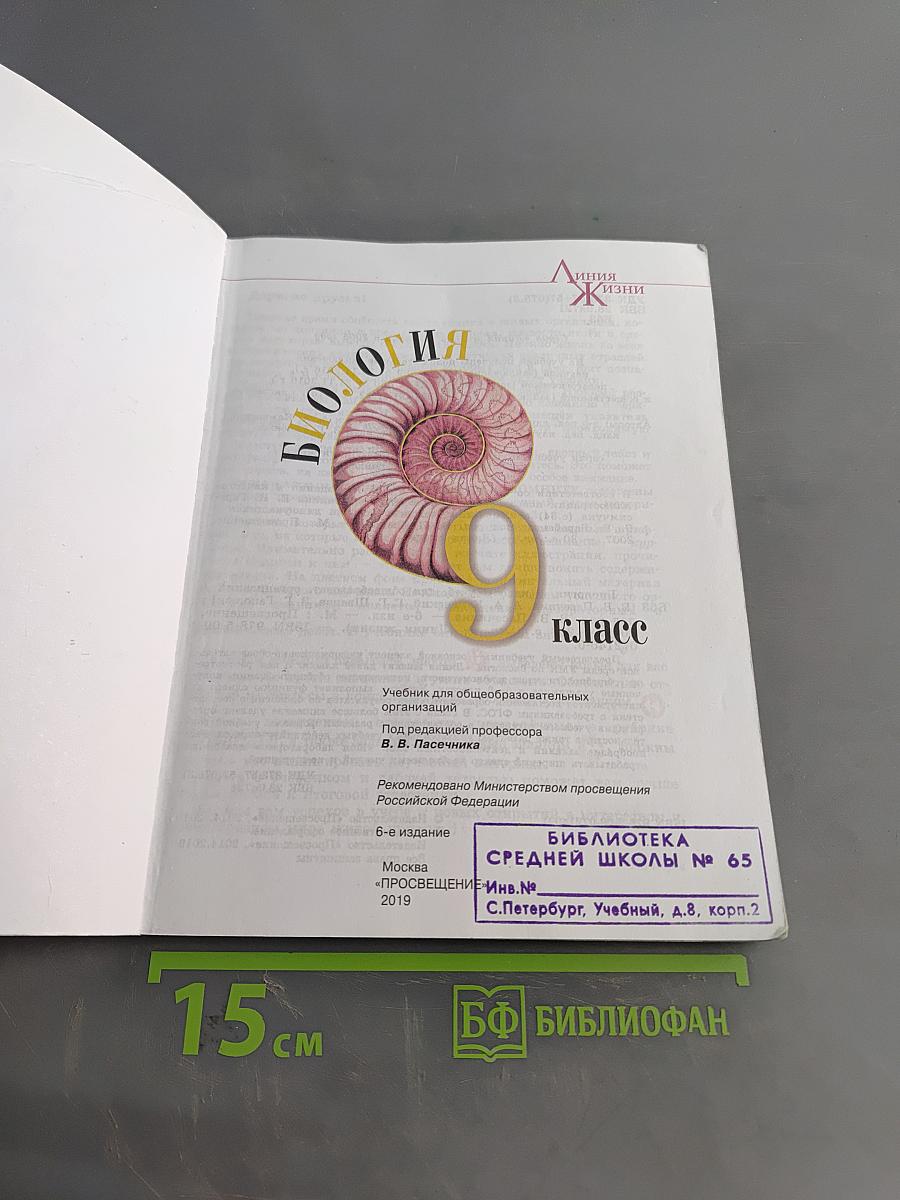 Биология. 9 класс