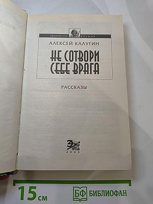 Не сотвори себе врага
