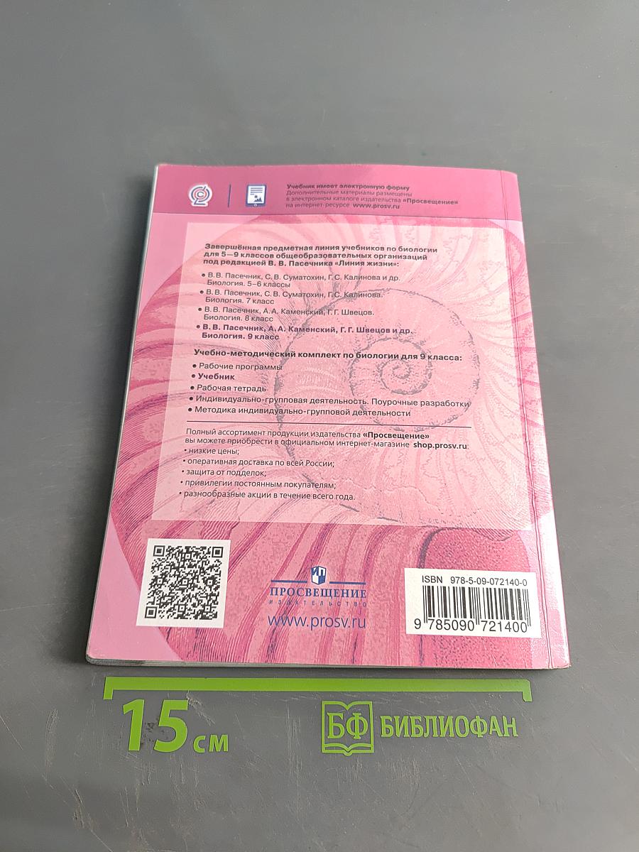 Биология. 9 класс