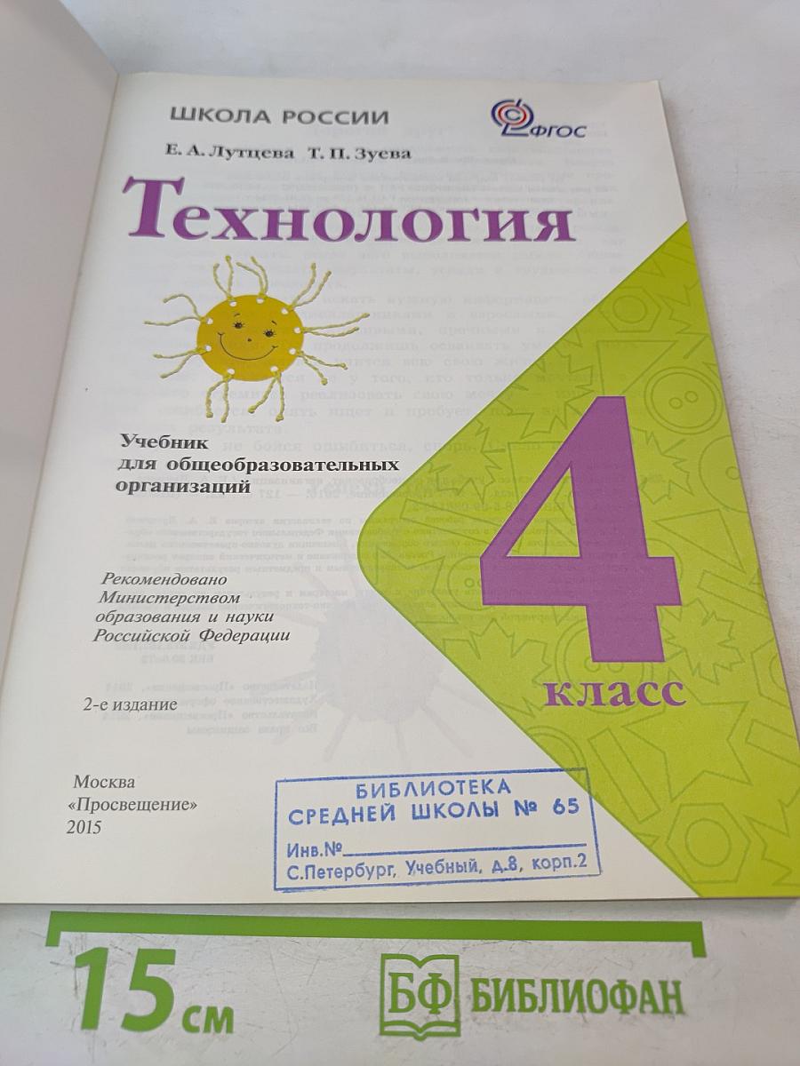 Технология. 4 класс