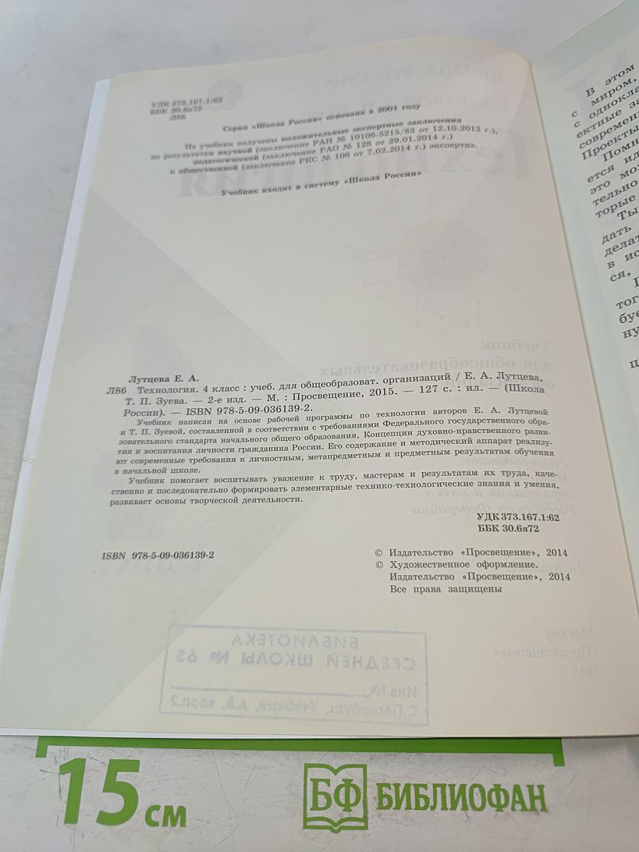 Технология. 4 класс