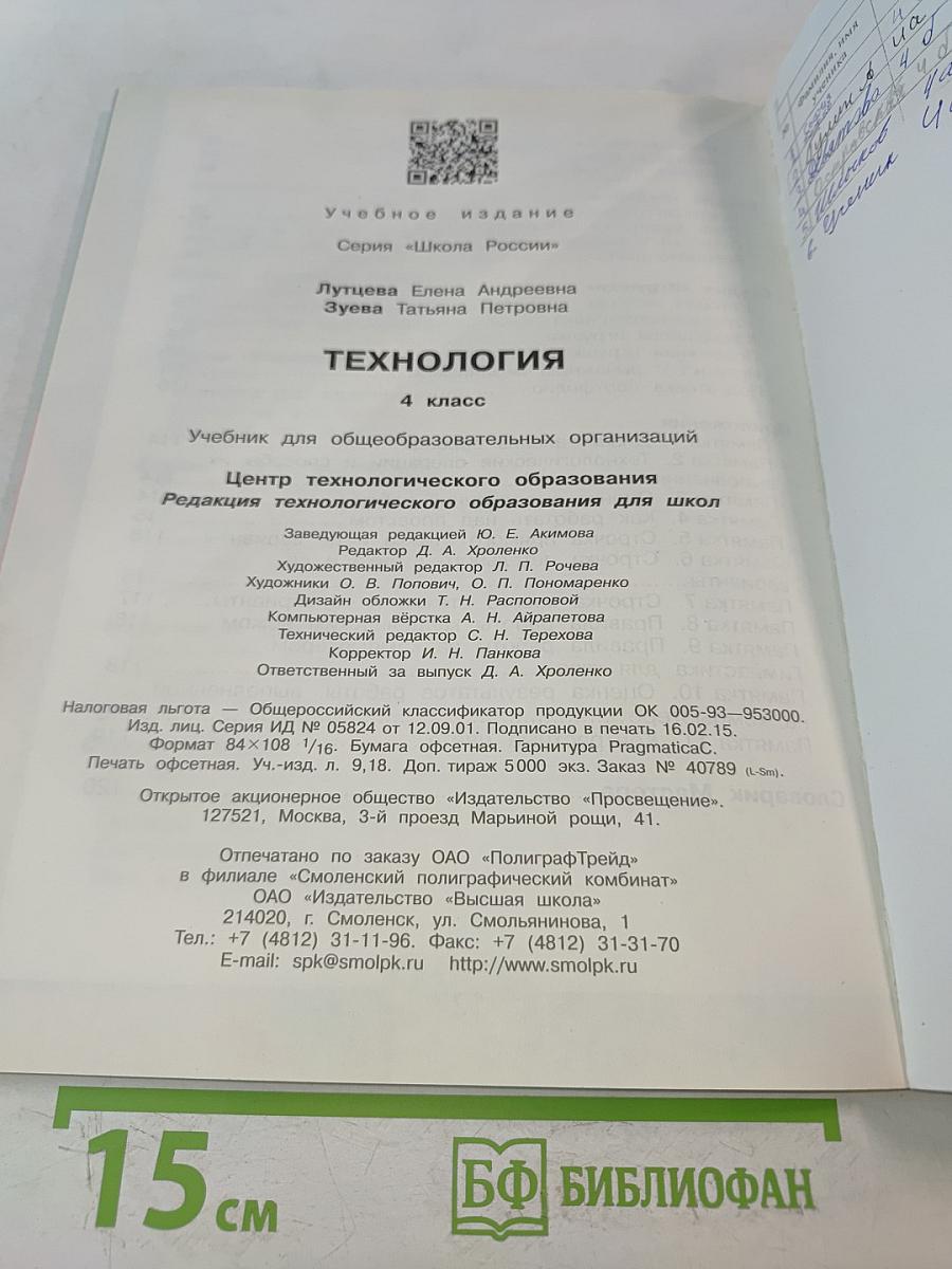 Технология. 4 класс