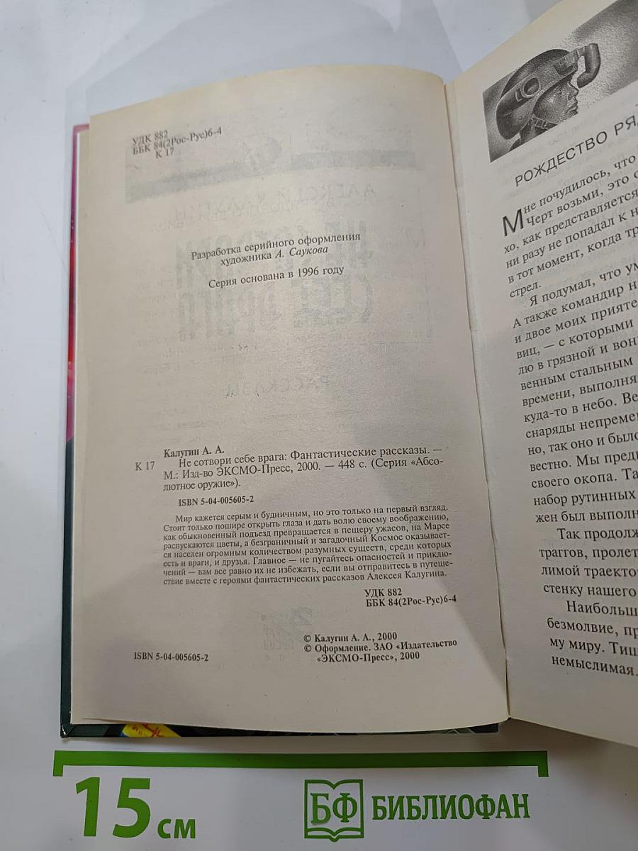 Не сотвори себе врага