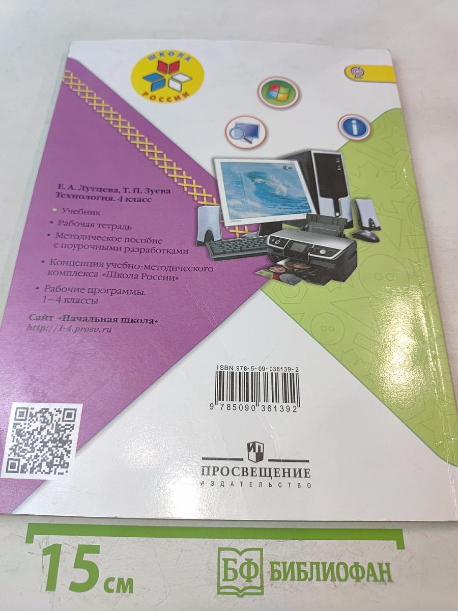 Технология. 4 класс