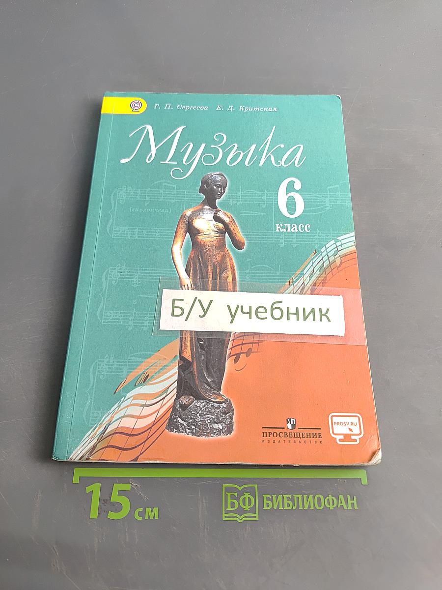 Музыка 6 класс