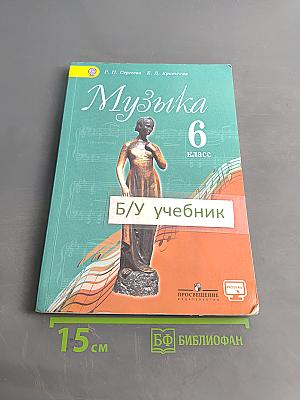 Музыка 6 класс